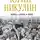 Михаил Захарчук - Юрий Никулин. Война. Арена. Кино. 100 лет Великому Артисту