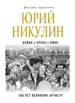Михаил Захарчук - Юрий Никулин. Война. Арена. Кино. 100 лет Великому Артисту