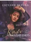 Евгения Перова - Кафе «Поющий енот»