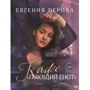 Постер книги Кафе «Поющий енот»