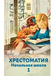 Хрестоматия - Хрестоматия. Начальная школа. 1