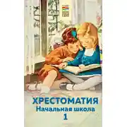 Постер книги Хрестоматия. Начальная школа. 1