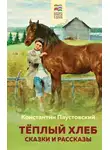 Константин Паустовский - Теплый хлеб
