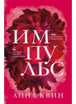 Анна Квин - Импульс