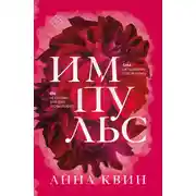 Постер книги Импульс