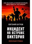 Евгений Бугров - Инцидент на острове Виктория