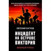 Постер книги Инцидент на острове Виктория