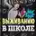 Эдуард Веркин - Советы по выживанию в школе