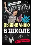 Эдуард Веркин - Советы по выживанию в школе