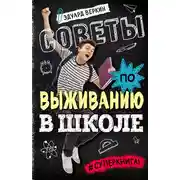 Постер книги Советы по выживанию в школе