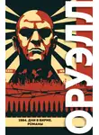 Джордж Оруэлл - 1984. Дни в Бирме