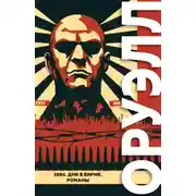 Постер книги 1984. Дни в Бирме