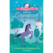 Постер книги Путешествие в Изумрудный лес