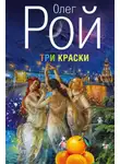 Олег Рой - Три краски