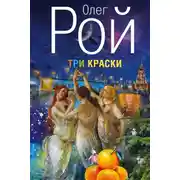 Постер книги Три краски