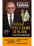 Игорь Прокопенко - Тайны Русской земли. Белые пятна нашей истории