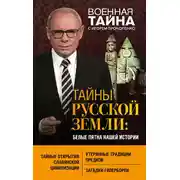 Постер книги Тайны Русской земли. Белые пятна нашей истории