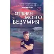 Постер книги Оттенки моего безумия
