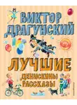 Виктор Драгунский - Лучшие Денискины рассказы