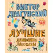 Постер книги Лучшие Денискины рассказы
