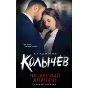 Постер книги Четвертый лишний