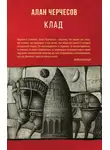 Алан Черчесов - Клад