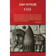 Постер книги Клад