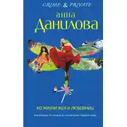 Постер книги Из жизни жен и любовниц