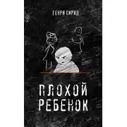 Постер книги Плохой ребенок