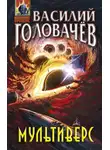 Василий Головачев - Мультиверс