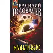 Постер книги Мультиверс