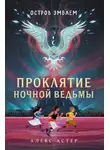 Алекс Астер - Проклятие Ночной Ведьмы
