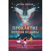 Постер книги Проклятие Ночной Ведьмы