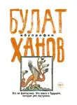 Булат Ханов - Ибупрофен