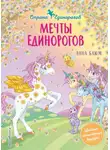 Анна Блюм - Мечты единорогов