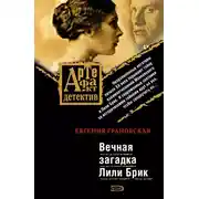 Постер книги Вечная загадка Лили Брик