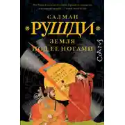 Постер книги Земля под ее ногами