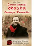 Юрий Сушко - Самая лучшая сказка Леонида Филатова