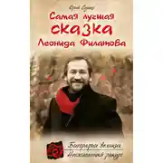 Постер книги Самая лучшая сказка Леонида Филатова