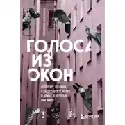 Постер книги Голоса из окон: Петербург. Истории о выдающихся людях и домах, в которых они жили