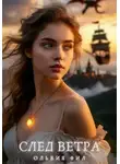 Ольвия Фил - След ветра