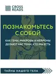 Коллектив авторов - Саммари книги «Познакомьтесь с собой. Как гены, микробы и нейроны делают нас теми, кто мы есть»