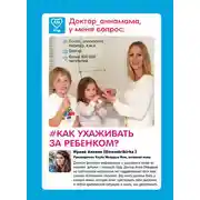 Постер книги Доктор аннамама, у меня вопрос: как ухаживать за ребенком?