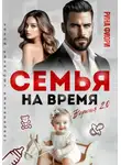 Рина Фиори - Семья на время. Версия 2.0