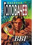 Василий Головачев - ВВГ, или Власть Времен Гармонии