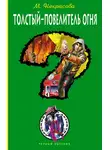 Мария Некрасова - Толстый – повелитель огня