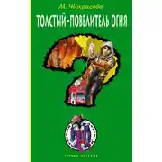 Постер книги Толстый – повелитель огня