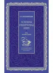 Н. Коломийцова - Большая рецептурная книга. Для молодых хозяек