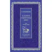 Постер книги Большая рецептурная книга. Для молодых хозяек