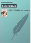 Ирина Муравьёва - Сирота Коля